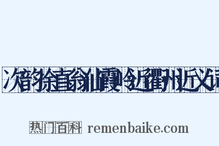 次韵徐直翁仙霞岭近衢州近义词是什么意思的图片